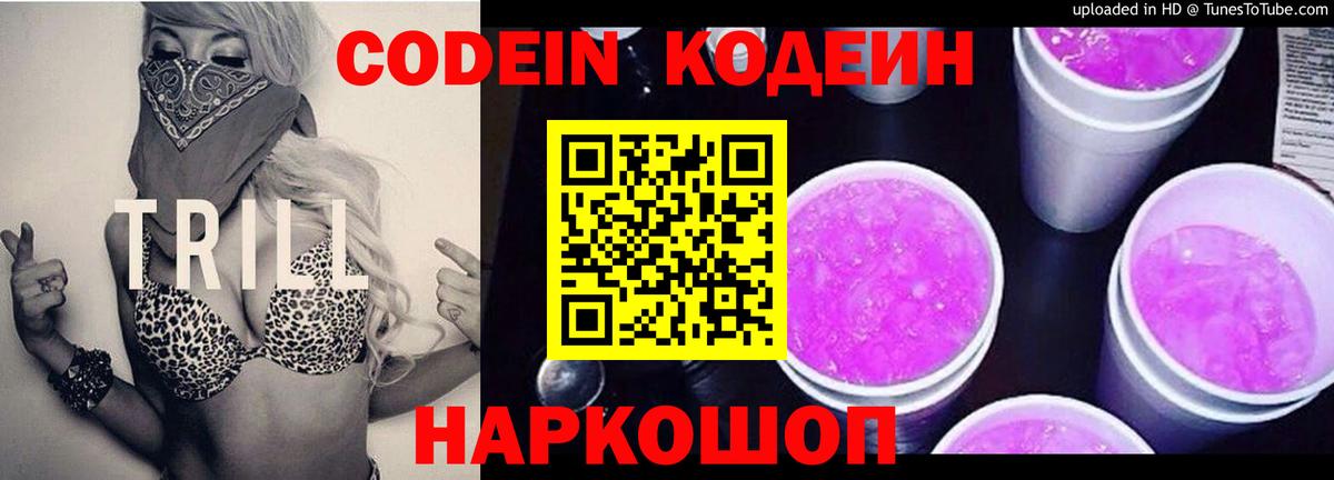 Назарово  Кодеин Purple Drank  Вход с VPN 